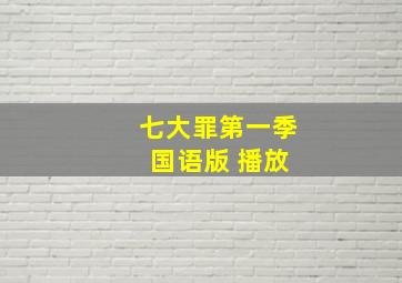 七大罪第一季 国语版 播放